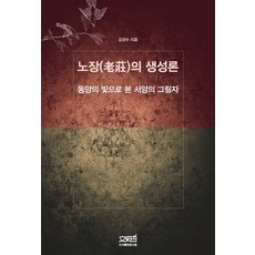 노장의 생성론:동양의 빛으로 본 서양의 그림자, 문사철, 김경수 저