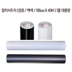 칼라 시트지 (검정 백색 투명) 대형 접착 시트지 100cm X 45M 1롤 투명 시트지 인테리어 필름 리폼 시트지, 투명