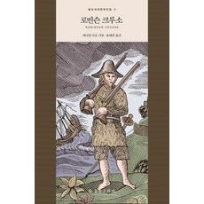 로빈슨 크루소, 을유문화사