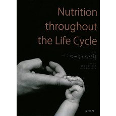 생애주기영양학