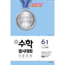 밀크북 해법 수학경시대회 기출문제 6-1 8절 2019년, 도서, 도서