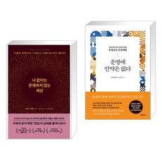 나 없이는 존재하지 않는 세상 + 운명에 만약은 없다 (전2권), 쌤앤파커스