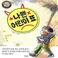 NSB9791195718832 새책-스테이책터 [나쁜 어린이 표] ---이마주-황선미 지음 이형진 그림 서울초등국어교과교육연구회-동화/명작/고전-20, 나쁜 어린이 표