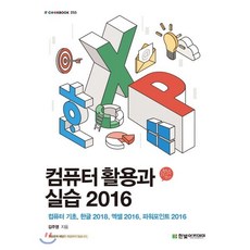 컴퓨터 활용과 실습 2016 : 컴퓨터 기초 한글 2018 엑셀 2016 파워포인트 2016, 한빛아카데미