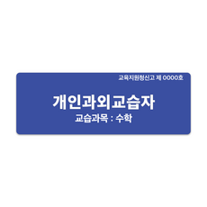개인과외교습자현판