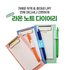 라온 노트다이어리 다용도 노트와 볼펜 펜꽃이 클립보드노트 블루 그린 민트 사이즈 A4 (160 X 80 ), 1개