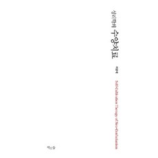 성리학의 수양치료, 책인숲, 서명석 저