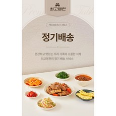 [최고명찬] 가정식 메인반찬 국 정기배송 집반찬 나물반찬 밑반찬 건강식 구독, 메인요리1+국/찌개, 금, 1개