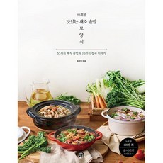 사계절 맛있는 채소 솥밥 보양식 -55가지 채식 솥밥과 10가지 잡곡 이야기 (예약판매 2023/04/28~), 단품, 단품