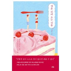 결혼 뒤에 오는 것들:행복한 결혼을 위한 지극히 현실적인 조언들