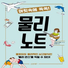 머릿속에쏙쏙!물리노트