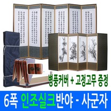 [남원공방] 6폭 인조실크 반야-사군자병풍(고정고무), 1개