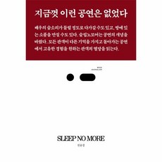 슬립노모어