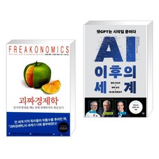 (서점추천) 괴짜 경제학 + AI 이후의 세계 (전2권), 웅진지식하우스