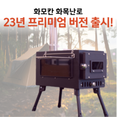[국내생산] 화모칸 화목난로 가정용 캠핑 이동식 휴대 불멍,