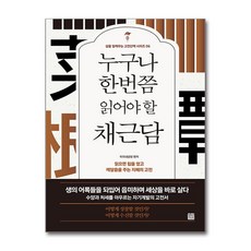 누구나 한번쯤 읽어야 할 채근담 (마스크제공), 정민미디어, 미리내공방