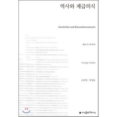 역사와계급의식