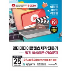 [영진닷컴] 2025 이기적 멀티미디어콘텐츠제작전문가 필기 최신문제집 : 기출 8회분 수록+ 실기시험 핵심요약 PDF 제공+CBT 온라인 문제집 [따뜻한책방], 상세 설명 참조
