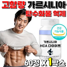 남성 남자 다이어트 보조제 가르시니아 가르니시아 HCA 체지방 감소 예신 투비컷, 바디 가르시니아 케어, 1개, 60정