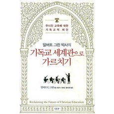 기독교 세계관으로 가르치기:무너진 교육에 대한 기독교적 제안, 도서출판CUP(씨유피), 알버트 E. 그린 저/현은자 공역