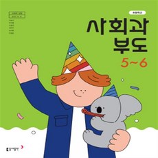 초등학교 사회과부도 5-6 동아출판 박영석 교과서 2024년사용 최상급, 사회영역