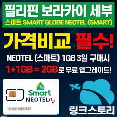 필리핀유심 세부 보라카이 당일주문 당일 공항수령 가능 데이터무제한+현지전화 그랩이용, B AIS아시아 4GB무제한 8일+인천공항2터미널수령, 1개