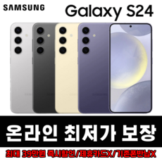 [S24/요금제M+3+부가없음+회선유지125일] [SKT/KT/U+] +선택약정적용/갤럭시24 256GB (SM-S921)/새기계.미사용, 코발트 바이올렛