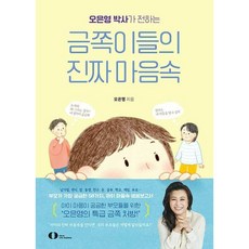 오은영 박사가 전하는 금쪽이들의 진짜 마음속 -사은품-