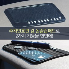 [1+1]차량용 주차번호판 겸용 논슬립패드 겔패드 미끄럼방지 폰거치 대쉬보드, 2개