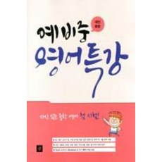 디딤돌 예비중 영어특강, 단품