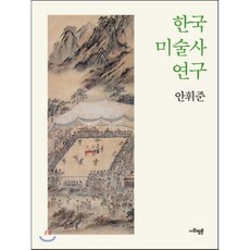 한국근대미술사갑오개혁에서해방시기까지