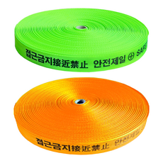 웨빙띠 38mm (접근금지바) 웨빙바 안전표시줄 안전바 안전띠 안전제일바 생명줄 공사안전바 추락방지바 안전로프 접근금지바 라인마킹바 웨빙띠, 1개