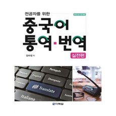 중국어통역번역실전편