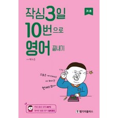 랭기지플러스 작심3일 10번으로 영어 끝내기 - 기초, 단품