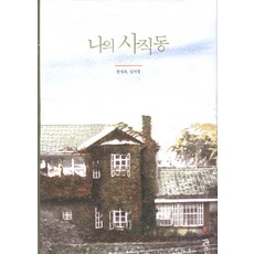 나의 사직동, 보림