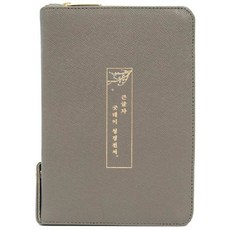큰글자 굿데이 성경전서(소/합본/색인/지퍼/모카그레이/천연양피)NKR62EWXU
