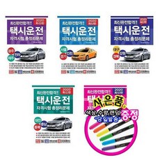 [크라운출판사]전국 택시운전 자격시험 책 총정리 문제집 광주 서울 대전 부산, 2021 서울경기인천