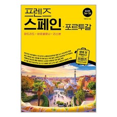 중앙books 프렌즈 스페인· 포르투갈 : 마드리드· 바르셀로나· 리스본 (마스크제공)