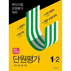 열공 전과목 단원평가 1-2 (2020년)