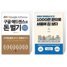 구글 애드센스로 돈 벌기 + 아들이 알바해서 번 돈 1000만 원으로 서울에 집 샀다 (마스크제공)