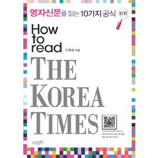 영자신문을 읽는 10가지 공식(HOW TO READ THE KOREA TIMES)