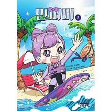 민쩌미 1, 최재연, 샌드박스스토리, 단품
