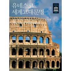 유네스코세계고대문명