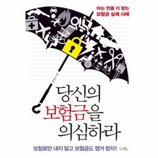 웅진북센 당신의 보험금을 의심하라