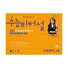 수능리허설 실전 대비 Final 모의고사 수학영역 나형 4회분 (8절) (2019년)