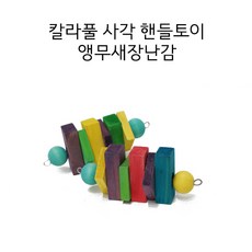 칼라풀 사각 핸들토이 앵무새지능개발장난감, 1개