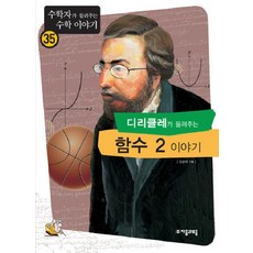 디리클레가 들려주는 함수 2 이야기 (수학자가 들려주는 수학 이야기 35), 자음과모음