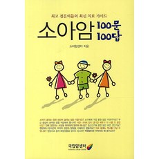 소아암 100문 100답:최고 전문의들의 최신 치료 가이드, 국립암센터, 소아암센터 저