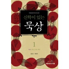 신학이 있는 묵상 1:기초: 신앙 운명 희망, 대한기독교서회