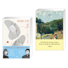 사이보그가되다